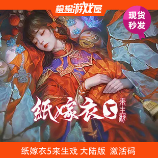 PC正版游戏 纸嫁衣5来生戏 Steam国区激活码/cdkey/序列号 现货
