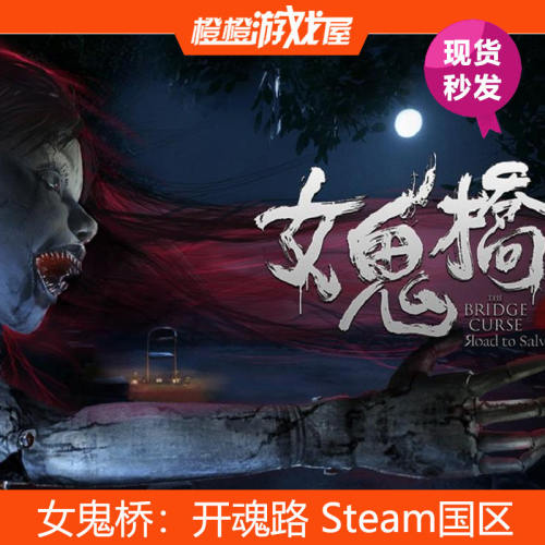 PC女鬼桥开魂路激活码