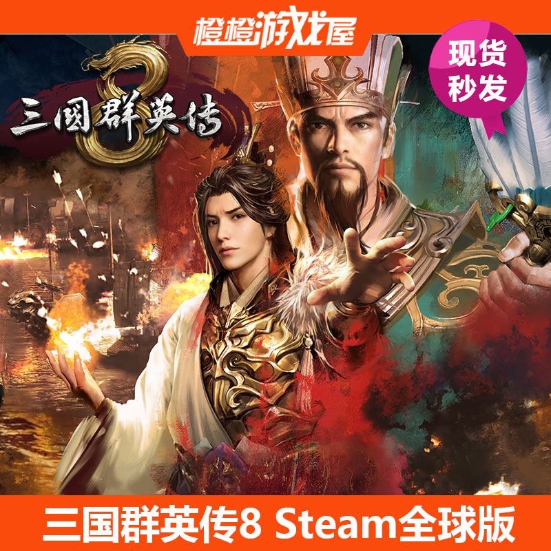 pc正版三国群英传8/Steam激活码