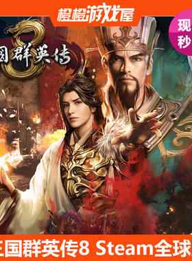 pc正版三国群英传8/Steam激活码