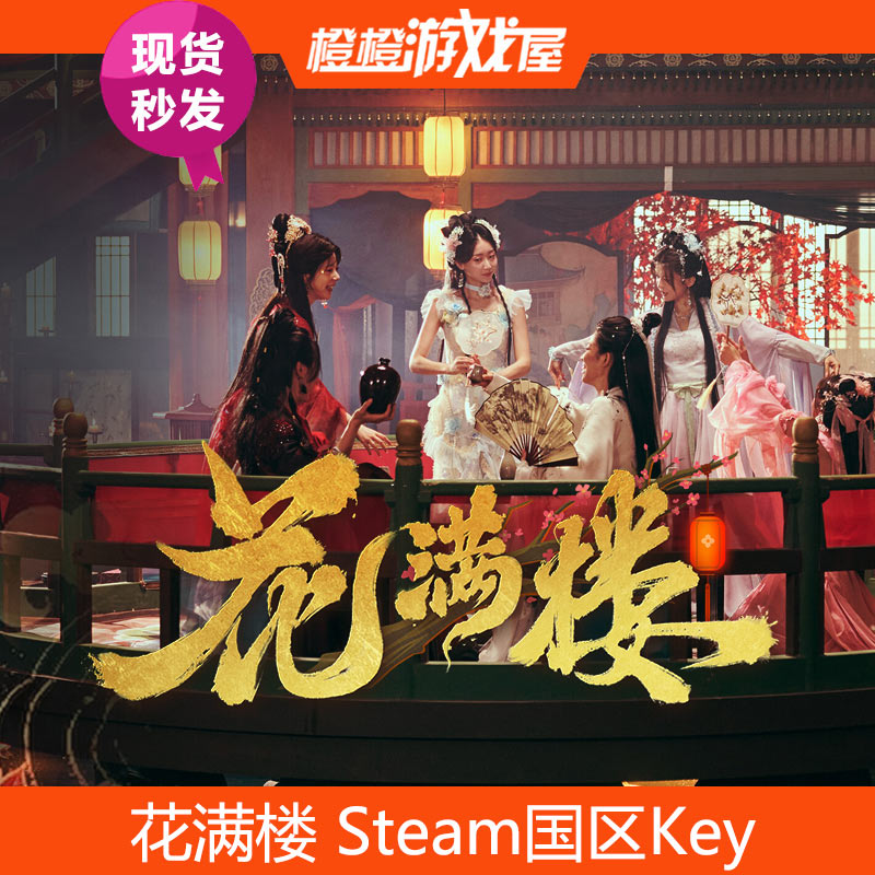 Steam国区正版花满楼激活码图片