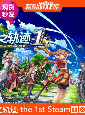 Steam国区正版 空之轨迹 the 1st PC游戏 激活码CDkey 现货秒发