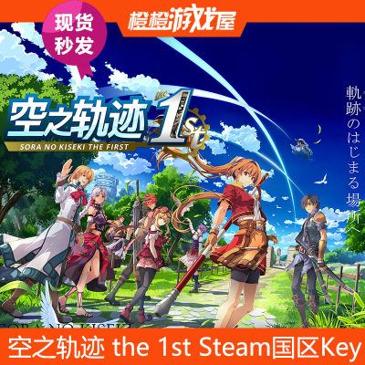 Steam国区正版空之轨迹the1st