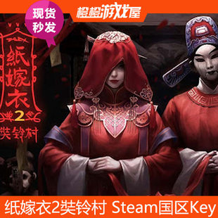 PC正版游戏 纸嫁衣2奘铃村 Steam国区激活码/CDkey/序列号 现货