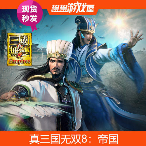 Steam真三国无双8帝国现货秒发