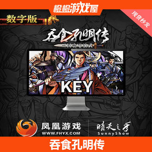 PC官方正版 吞食孔明传 数字版/激活码/CDkey 简体中文 现货秒发