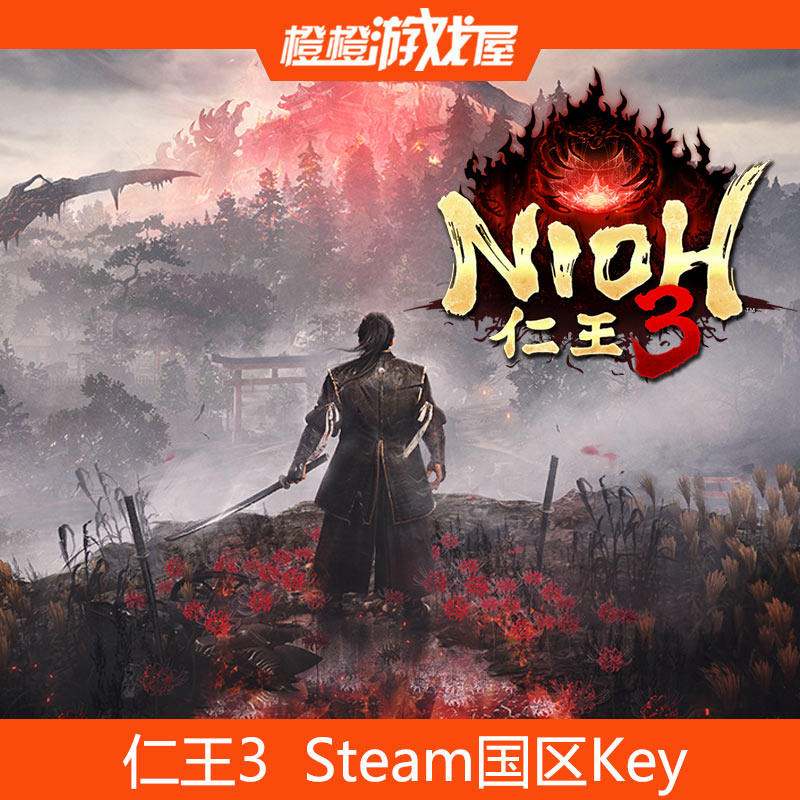 Steam 仁王3 Nioh 3 含奖励 国区正版PC游戏激活码CDKey,电玩/配件/游戏/攻略,STEAM,淘宝优惠券,粉丝福利购,淘宝优惠卷