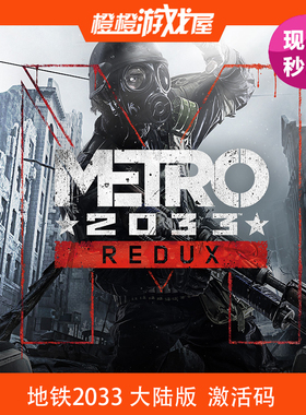 PC正版 地铁2033 Metro 2033 Steam激活码/CDkey/序列号 现货秒发