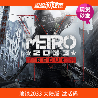 地铁激活码序列号现货秒发steam