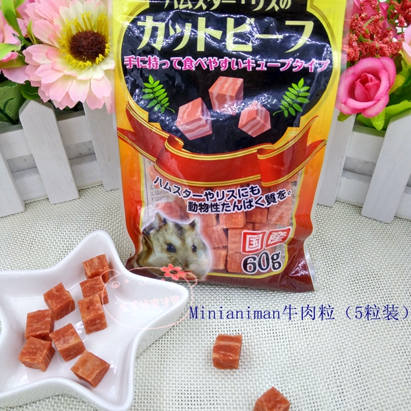 日本Minianiman 牛肉粒分装5粒蛋白营养仓鼠零食日常补充蛋白质