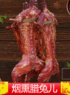 四川特产自贡冷吃兔农家柴火烟熏腊兔子肉干烤兔肉兔腊肉味缠丝兔
