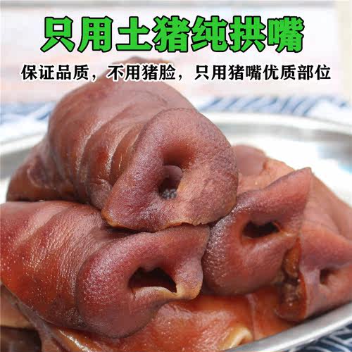 四川特产腊肉猪鼻子烟熏腊猪拱嘴