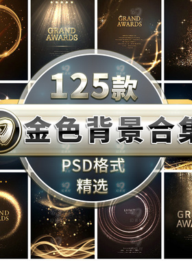 创意绚丽黑金现代灯光效果舞台曲线时尚金色背景英文海报PSD素材