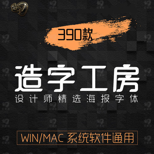 造字工房全套字体包ps中文广告海报排版平面设计素材mac工坊全集