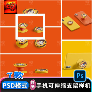 手机壳手机气囊可伸缩折叠支架支撑效果图PS智能贴图样机设计素材