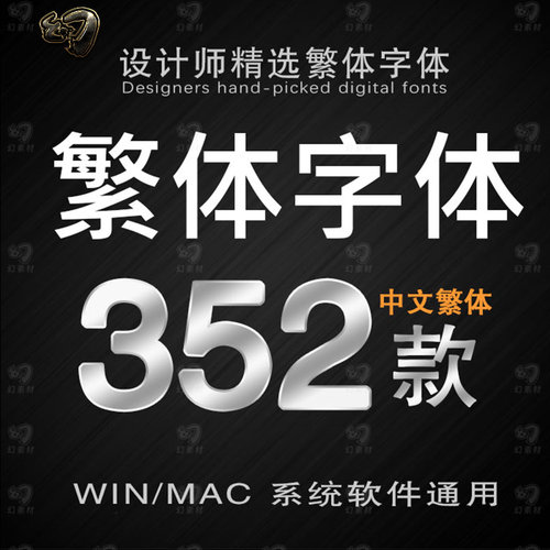 繁体中文字体包美工平面广告海报设计字体香港台湾字体库mac下载