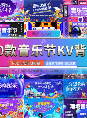 音乐节潮流艺术背景kv展板校园音乐狂欢节海报模版PSDAI设计素材