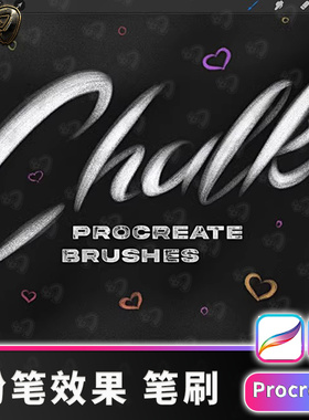 粉笔新款效果黑板写字笔刷procreate笔刷procrete画笔插画IP笔刷