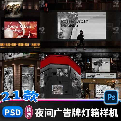 夜间户外地铁公交车站商场广告牌灯箱效果图展示样机模板设计素材