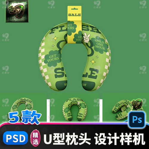 旅行便携U型枕头脖枕效果图展示PSD智能贴图样机模板PS设计素材