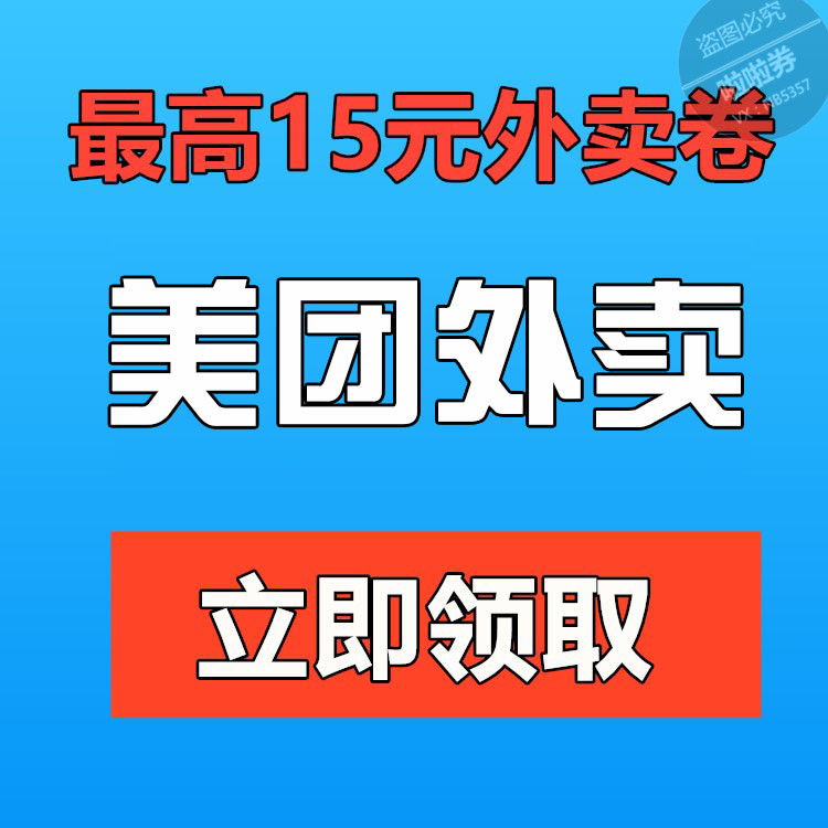 美團外賣優惠券美團外賣紅包抵用券大眾點評新老用戶代金券滿減包