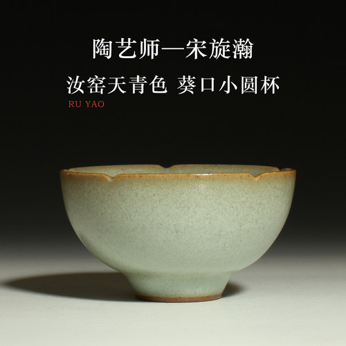 茶与器台湾省宋旋瀚早期作品天青汝窑葵口小圆杯汝瓷功夫茶具