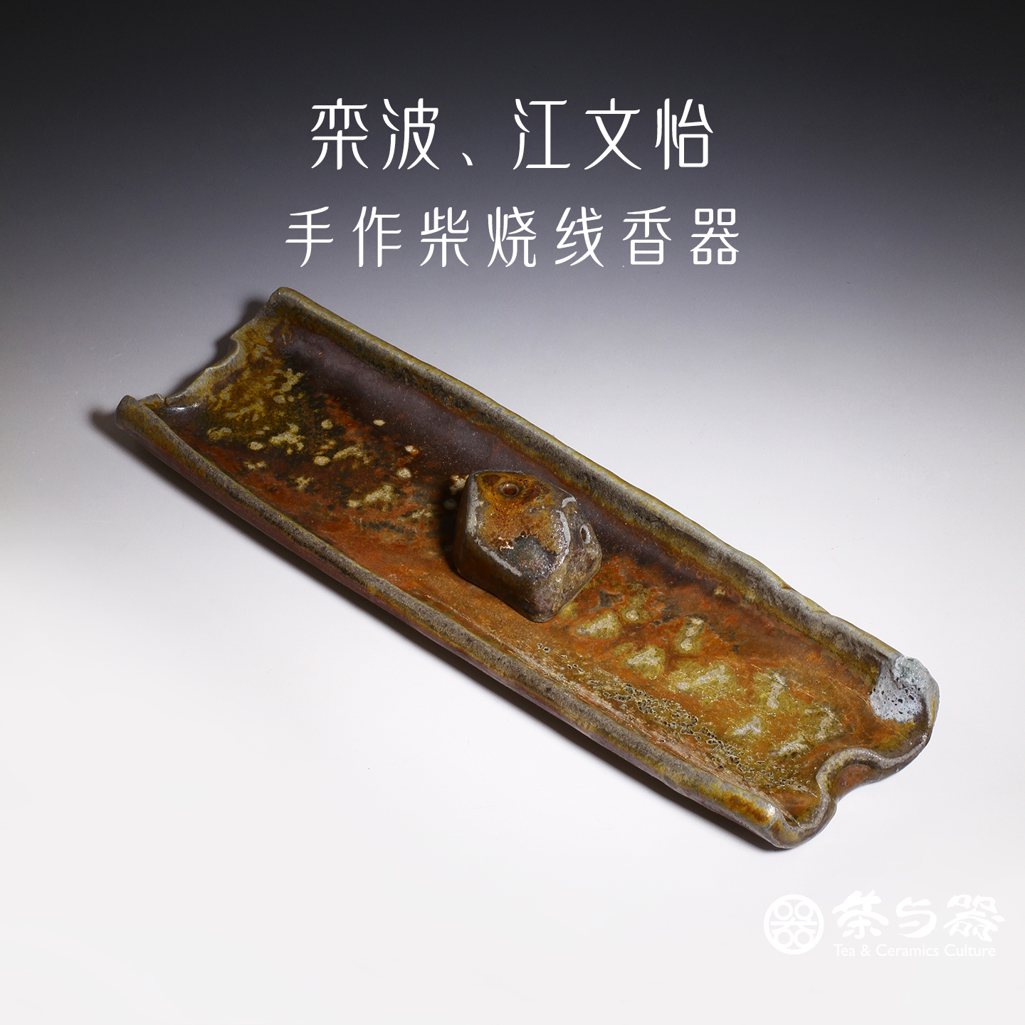 柴烧线香器手作香插香座