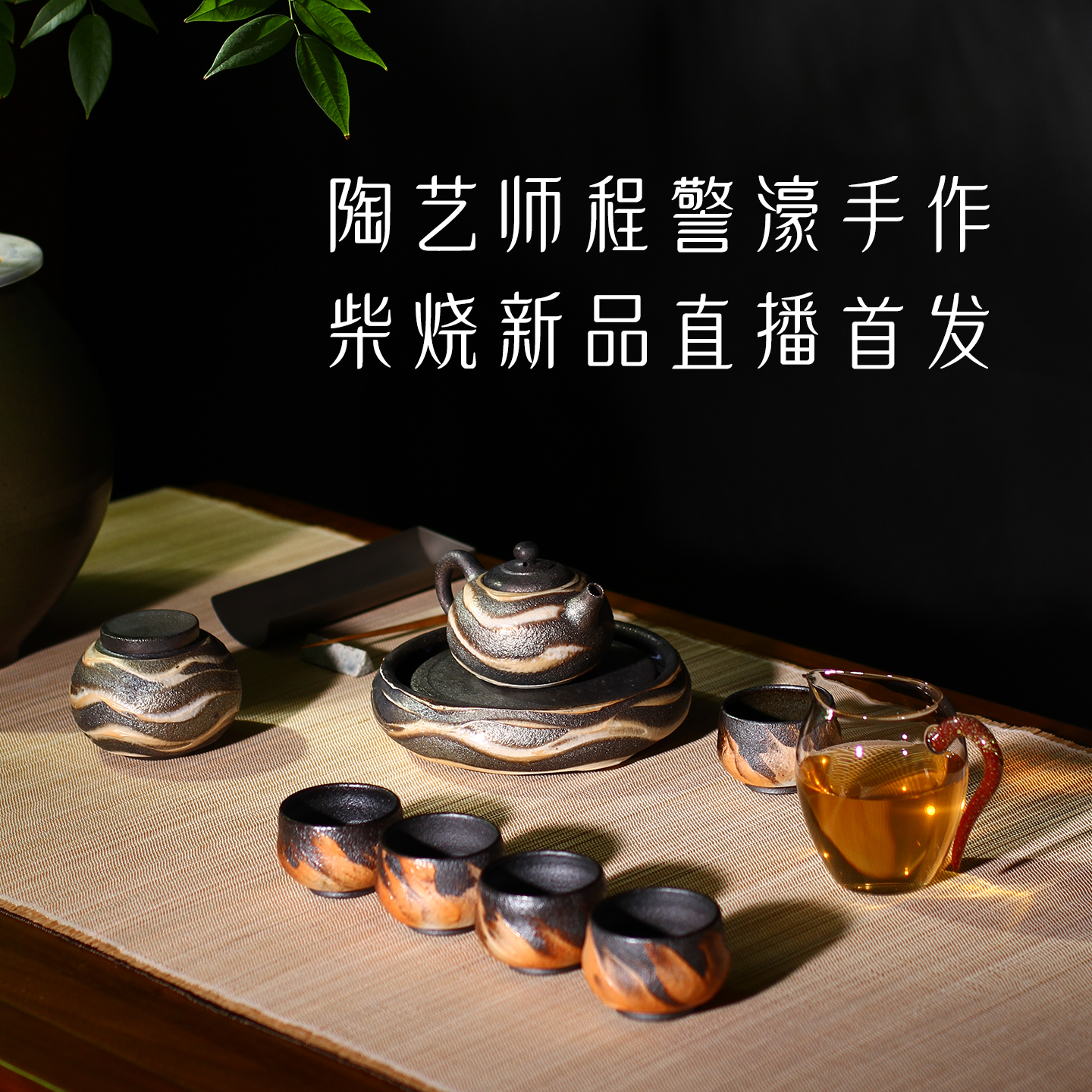 茶与器中国台湾陶艺家程警濠新作品手作岩矿柴烧茶具茶壶直播链接