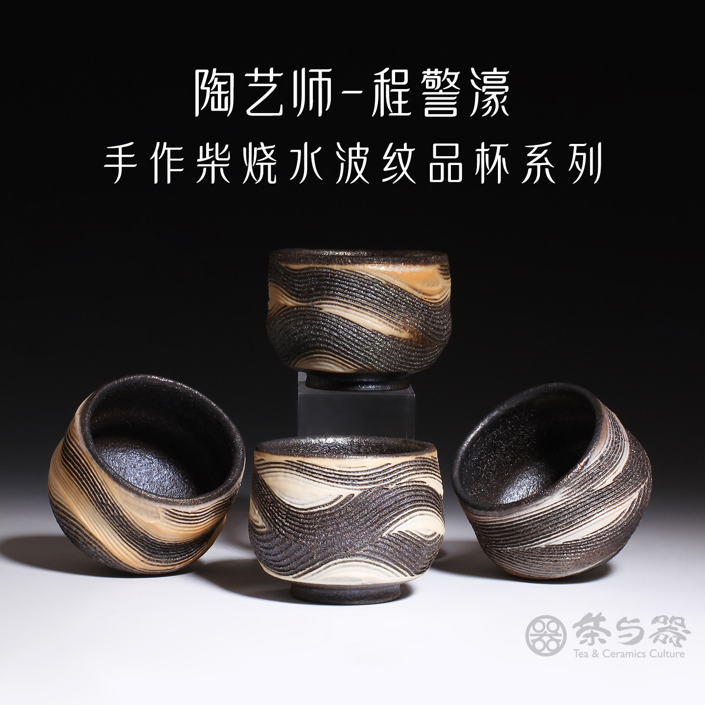 中国台湾省陶艺家程警濠柴烧岩矿水波纹品茗杯主人杯手工个人茶杯