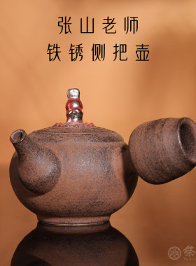 茶与器台湾省张山手作陶壶泡茶壶铁锈侧把壶浓香型茶复古功夫茶具