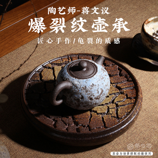 茶与器台湾省蒋文议手作陶制爆裂纹壶承茶台干泡盘壶撑古拙自然