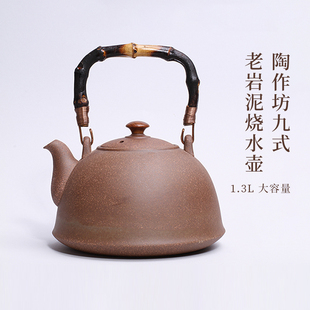 中国台湾省陶作坊老岩泥九式烧水壶1.3升岩矿煮水壶冬日围炉煮茶