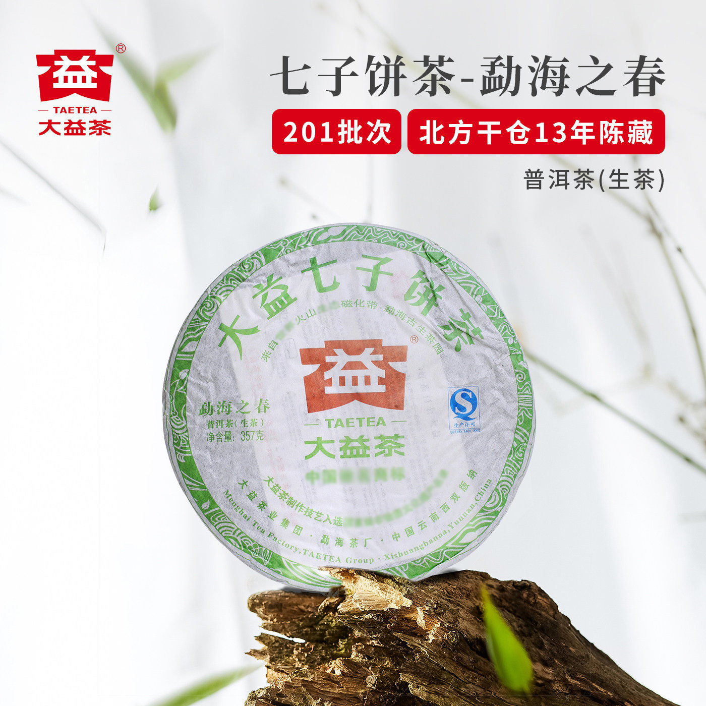 大益普洱茶云南七子饼茶2012年春茶勐海之春生茶老茶北方干仓茶