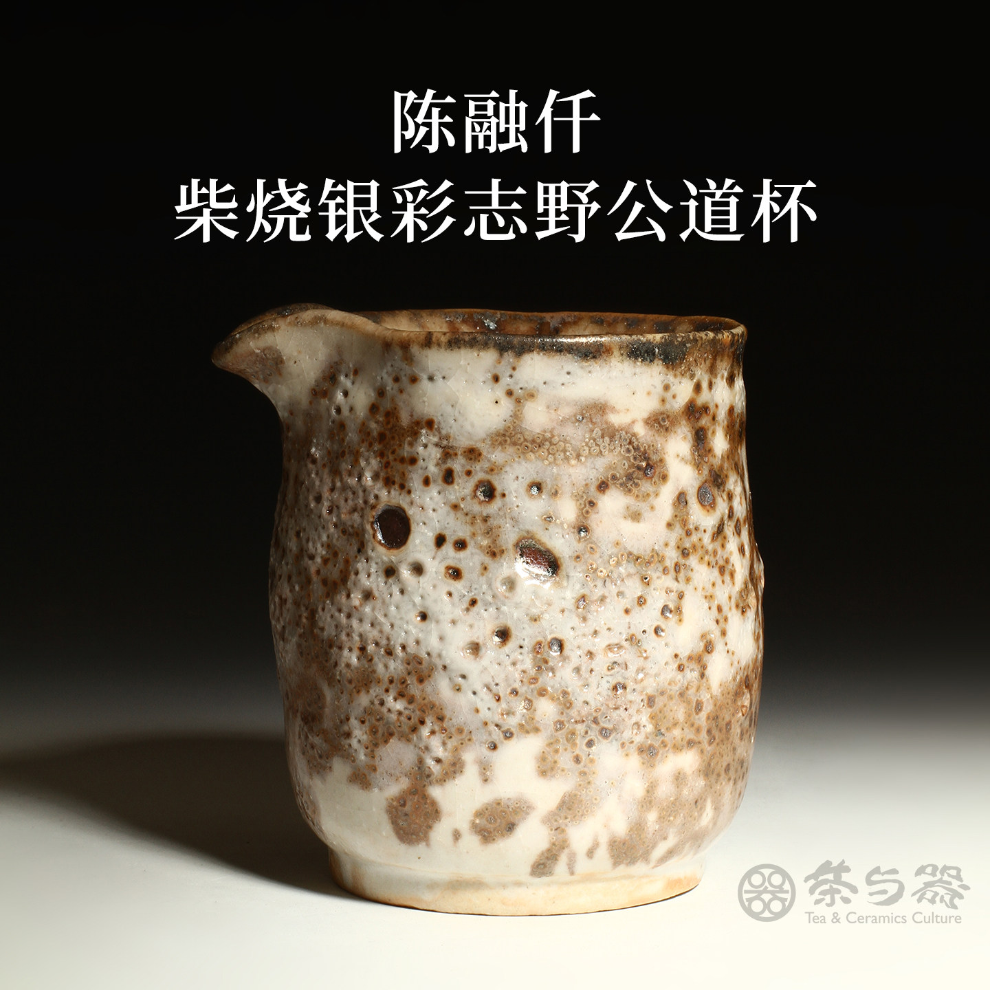 中国台湾省陶艺师陈融仟纯手工柴烧志野藏银公道杯古朴分茶器茶具