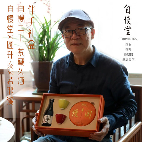 【礼盒装】自慢堂二十周年茶藏久久 慢圆普洱茶叶+2杯+花雕酒
