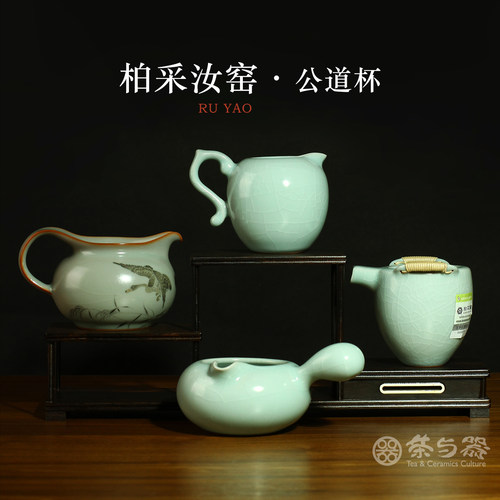 柏采窑天青汝窑公道杯豆青彩绘分茶器开片可养陶瓷茶海功夫茶具