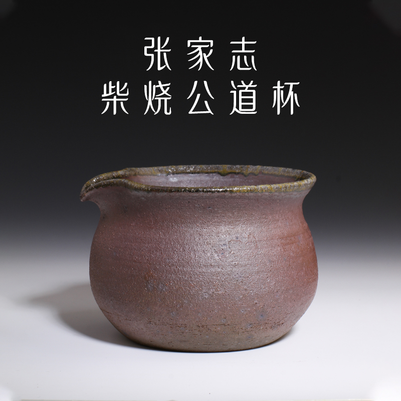 张家志手工粗陶柴烧公道杯