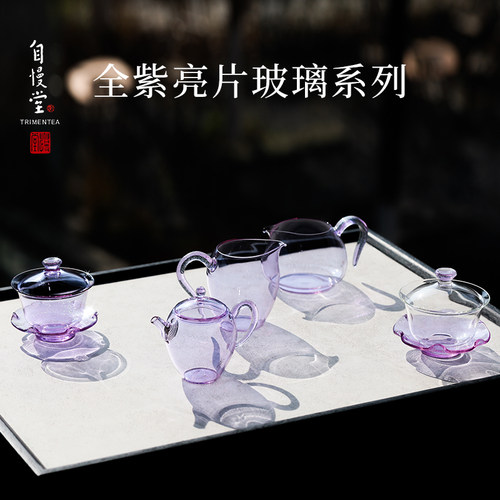 自慢堂全紫亮片公道杯盖碗茶壶