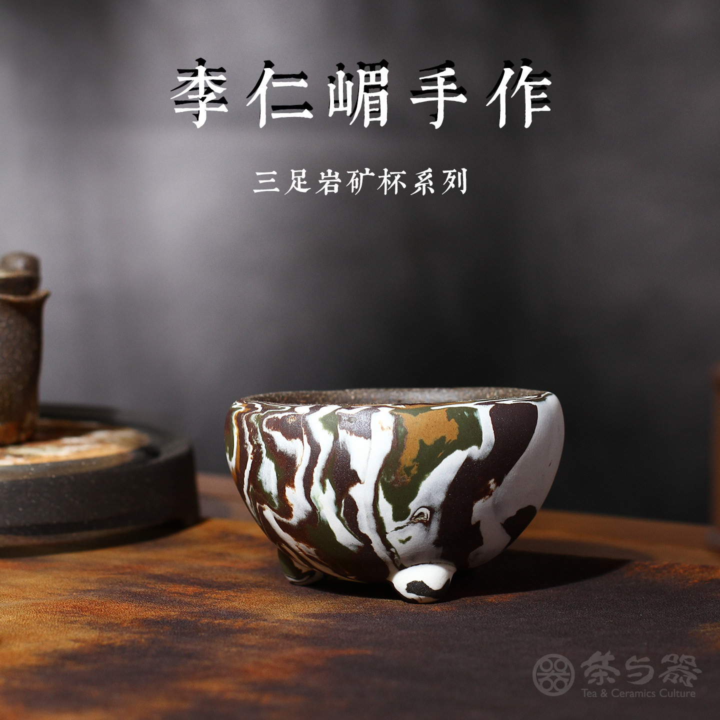 茶与器中国台湾省陶艺家李仁嵋岩矿三足杯“国潮京剧脸谱”茶杯