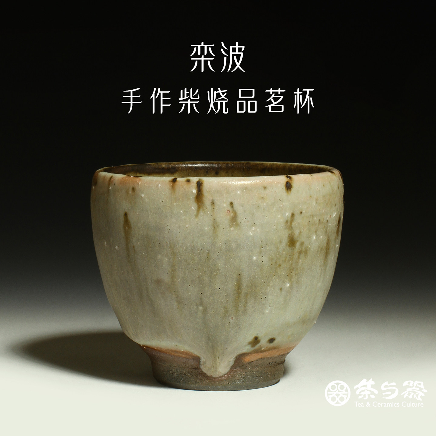 茶与器台湾省陶艺家江江与栾波柴烧手工茶杯品茗杯直筒杯铃铛杯