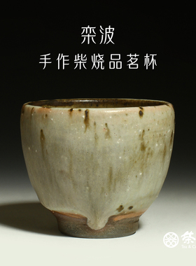 茶与器台湾省陶艺家江江与栾波柴烧手工茶杯品茗杯直筒杯铃铛杯