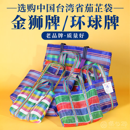 台湾省金狮牌环球牌茄芷袋渔网手提袋古早味尼龙布阿嬷菜篮购物袋
