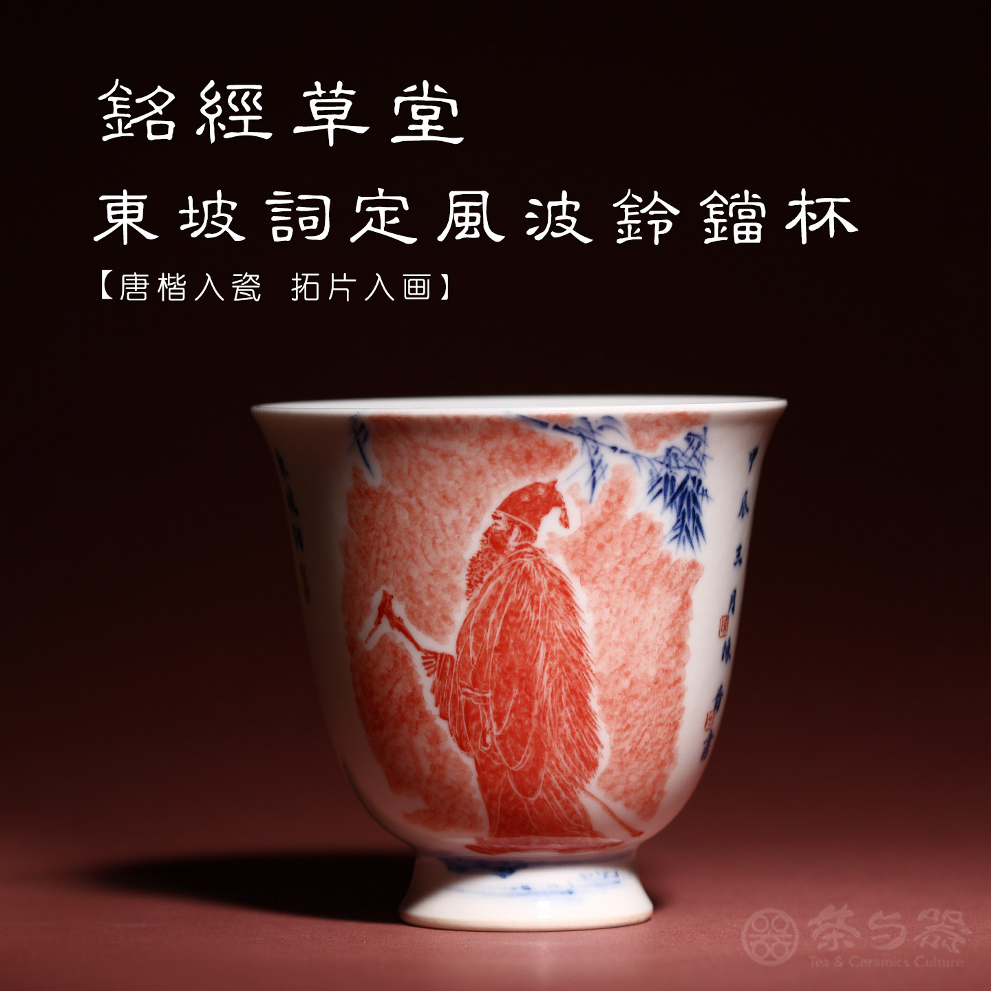 茶与器 铭经草堂陈晋手绘青花仿北魏拓片茶杯苏东坡定风波高足杯
