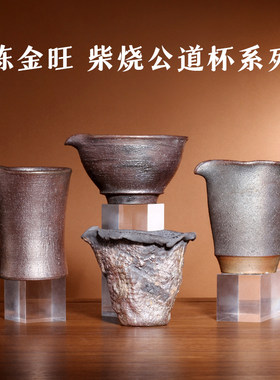 公道杯台湾陈金旺手作柴烧