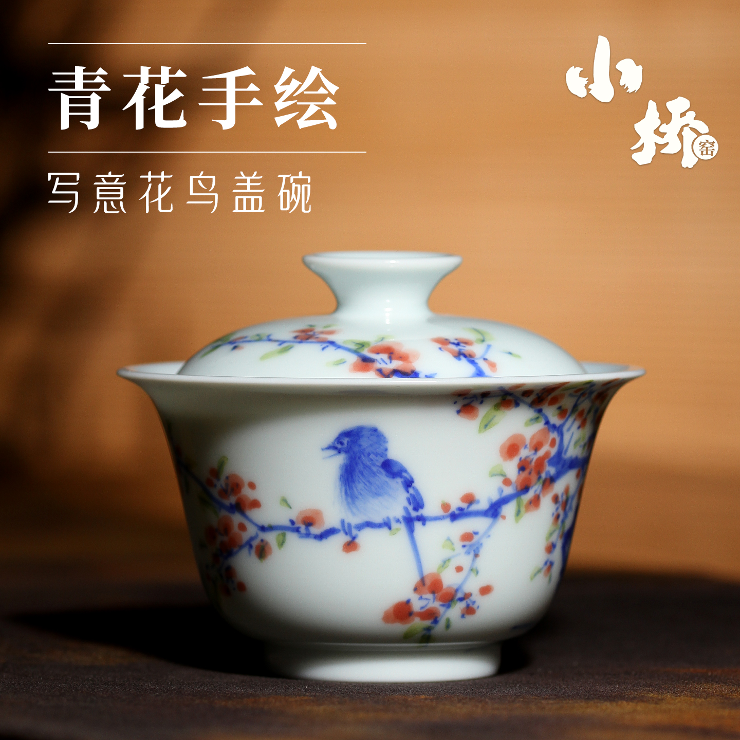 茶与器景德镇史来钟小桥窑釉下彩绘两入盖杯手绘青花写意花鸟盖碗