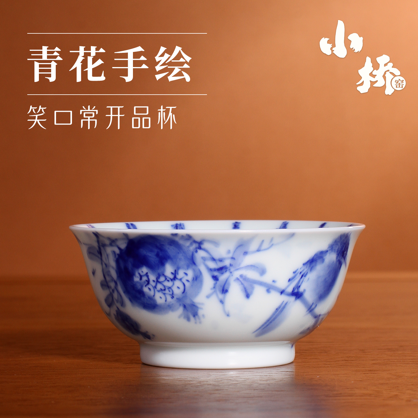 【周年庆福利款】景德镇小桥窑主人杯手绘青花笑口常开陶瓷茶杯