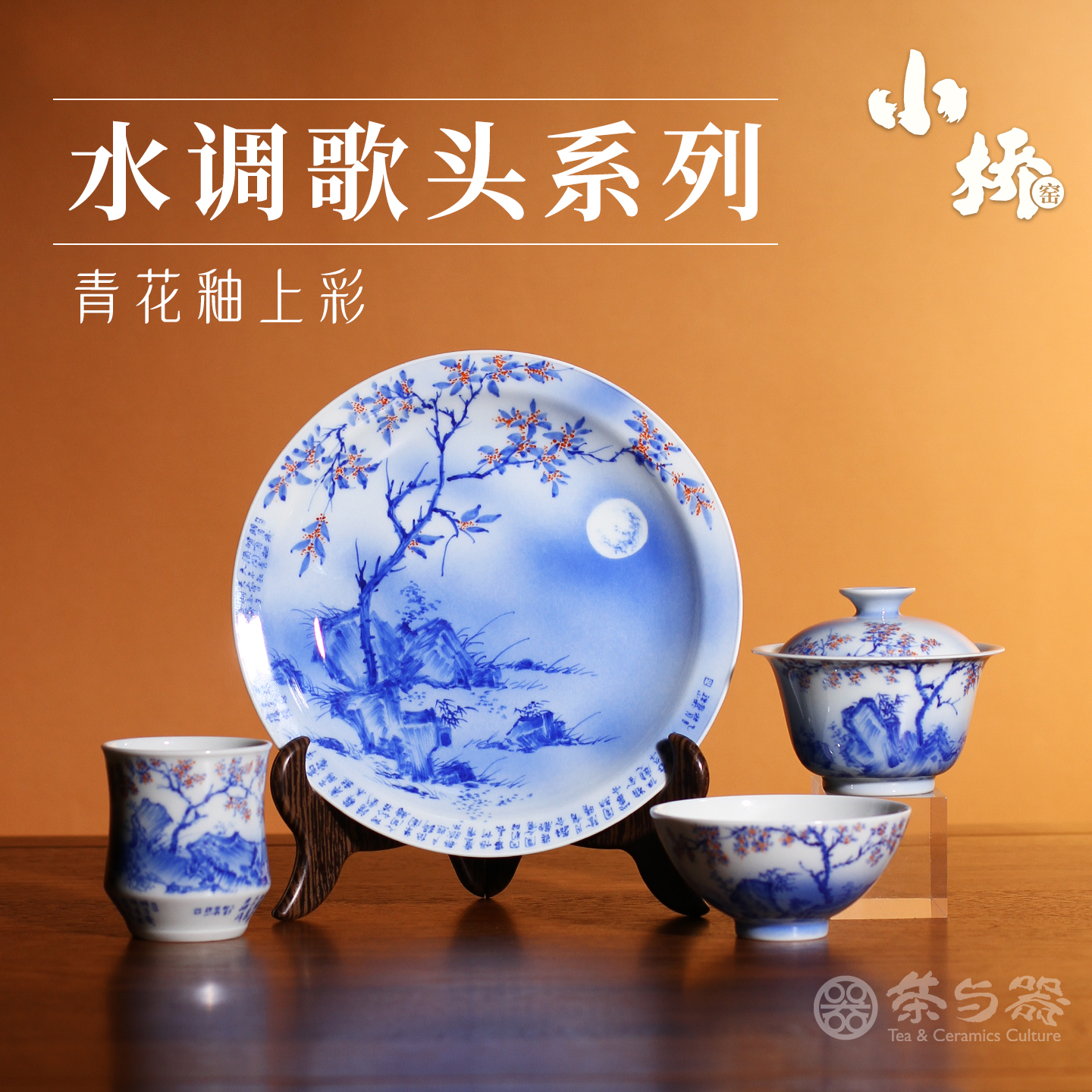 茶与器景德镇小桥窑青花釉上彩绘水调歌头茶具史来钟茶杯盖碗壶承