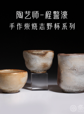 茶与器中国台湾陶艺家程警濠手作柴烧志野系列手作水杯主人杯茶具