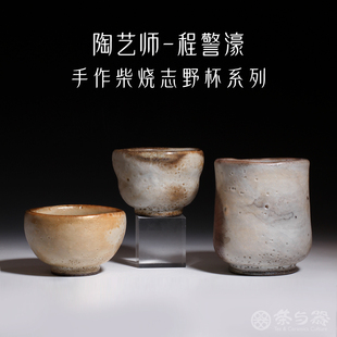 茶与器中国台湾陶艺家程警濠手作柴烧志野系列手作水杯主人杯茶具