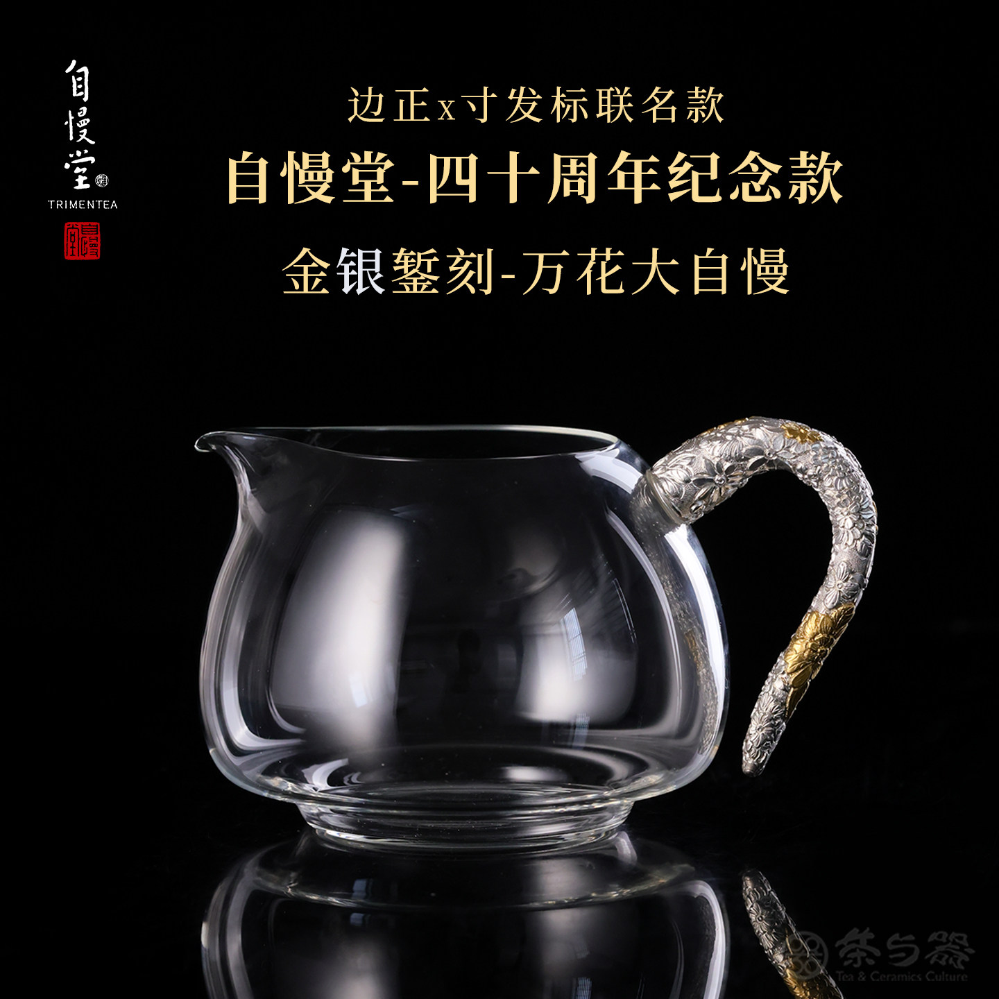 自慢堂联名款边正+寸发标老师联袂手作金银把公杯金银万花大自慢